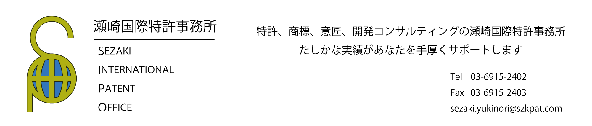 瀬崎国際特許事務所　03-6915-2402